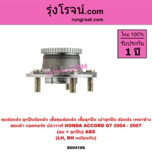 S004186 ดุมล้อหลัง ลูกปืนล้อหลัง เสื้อดุมล้อหลัง เสื้อลูกปืน เบ้าลูกปืน ล้อหลัง เพลาข้าง HONDA ฮอนด้า ACCORD แอคคอร์ด 2004 - 2007 ปลาวาฬ G7 ดุม + ลูกปืน ABS LH RH