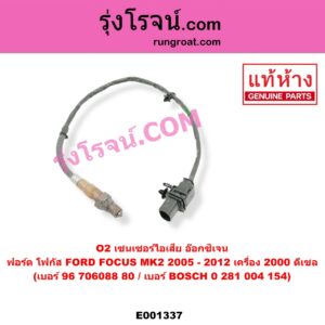 E001337 เซนเซอร์ไอเสีย อ๊อกซิเจน FORD ฟอร์ด FOCUS โฟกัส 2005 - 2012 รุ่นแรก MK2 เครื่อง 2000 ดีเซล เบอร์ 96 706088 80 เบอร์ BOSCH 0 281 004 154
