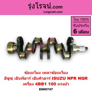 E000747 ข้อเหวี่ยง (เพลาข้อเหวี่ยง) ISUZU (อีซูซุ) / NPR / NQR (เอ็นพีอาร์ / เอ็นคิวอาร์) เครื่อง 4BB1 (100 แรงม้า)