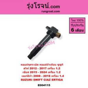 E004115 คอยล์จุดระเบิด (คอยล์หัวเทียน) SUZUKI (ซูซูกิ) / CIAZ (เซียส, ซีอาส 2015 - 2024) , ERTIGA (เออร์ติก้า) (รุ่นแรก 2008 - 2018) , SWIFT (สวิฟ 2012 - 2017) (รุ่น 2 เครื่อง 1.2) SWIFT, CIAZ เครื่อง 1200 / ERTIGA เครื่อง 1400