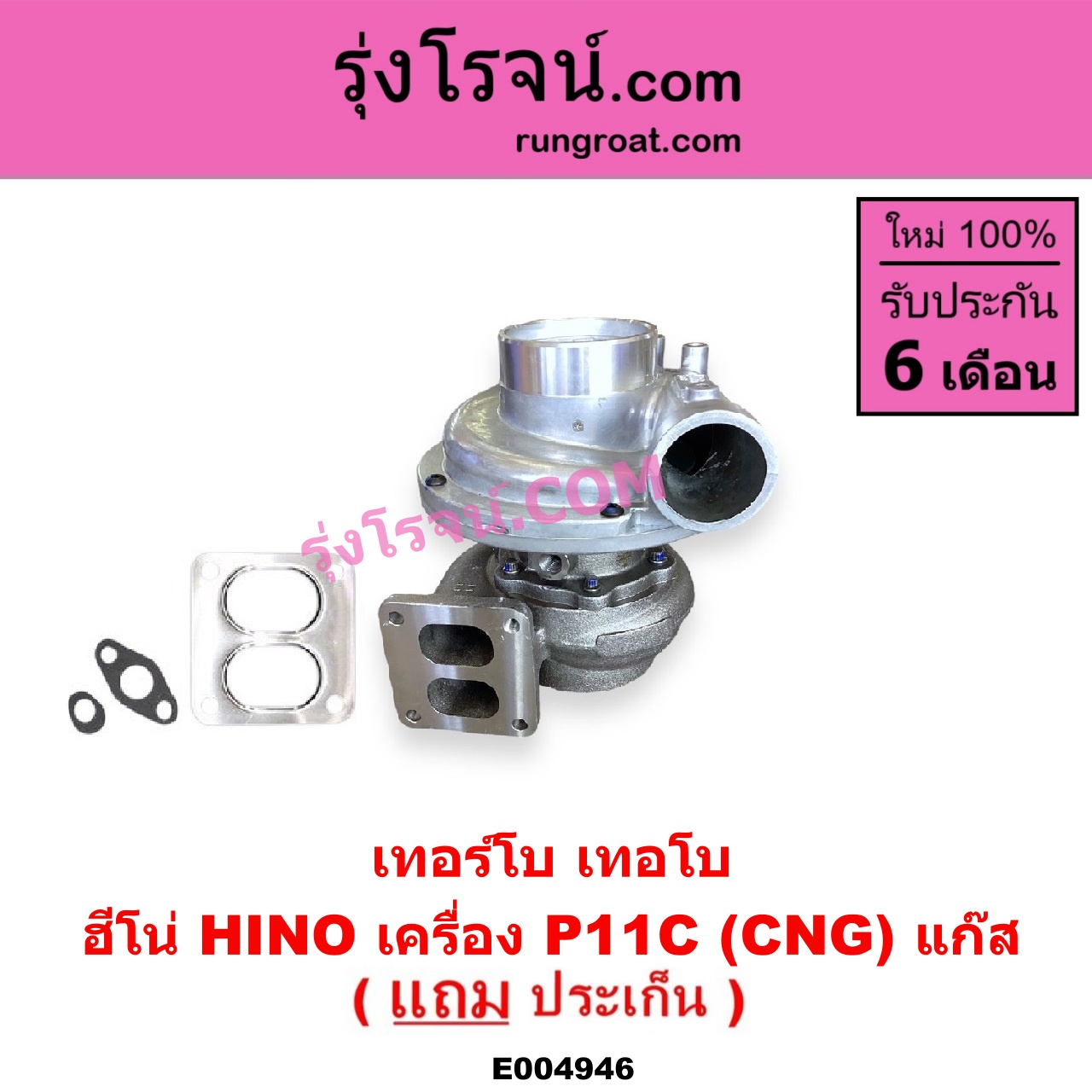 E004946 เทอร์โบ (ทั้งลูก) HINO (ฮีโน่) / * HINO รุ่นอื่นๆ เครื่อง P11C (CNG) แก๊ส
