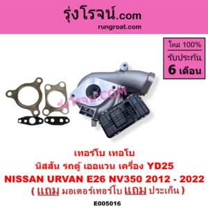 E005016 เทอร์โบ (ทั้งลูก) NISSAN (นิสสัน) / URVAN (เออแวน E26 12) เครื่อง YD25