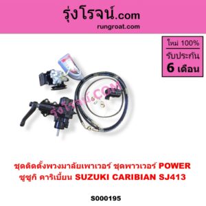 S000195 ชุดติดตั้งพวงมาลัยเพาเวอร์ ชุดพาวเวอร์ POWER SUZUKI ซูซูกิ CARIBIAN คาริเบี้ยน 86 93 96 99 SJ413