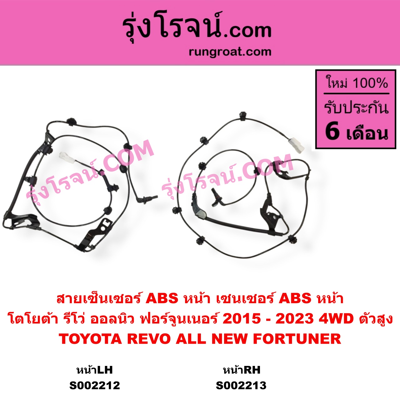 S002212 สายเซ็นเซอร์ ABS หน้า TOYOTA โตโยต้า FORTUNER ออลนิว ฟอร์จูนเนอร์ 2015 - 2023 AN150 AN160 รุ่น 2 TOYOTA โตโยต้า REVO รีโว รีโว่ 2015 - 2023 โฉมแรก ROCCO 4WD ตัวสูง LH