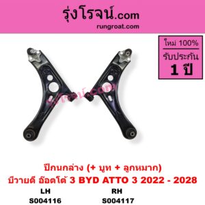 S004116 ปีกนกล่าง + บูท + ลูกหมาก BYD บีวายดี ATTO 3 อ๊อตโต้ 3 2022 - 2028 LH