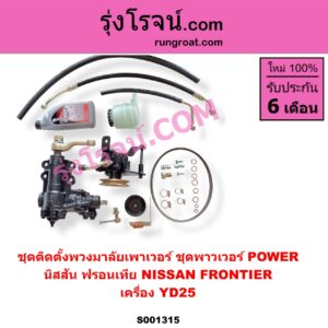 S001315 ชุดติดตั้งพวงมาลัยเพาเวอร์ ชุดพาวเวอร์ POWER NISSAN นิสสัน FRONTIER ฟรอนเทีย 1998 - 2006 เครื่อง YD25