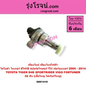 G001410 เฟืองไมล์ ไฟฟ้า TOYOTA โตโยต้า FORTUNER ฟอร์จูนเนอร์ 2005 - 2014 รุ่นแรก SPORTRIDER สปอร์ตไรเดอร์ TIGER TIGER D4D ไทเกอร์ ไทเกอร์ ดีโฟร์ดี VIGO วีโก้ 2004 - 2015 32 ฟัน เสื้อใหญ่ ใส่เกียร์ใหญ่
