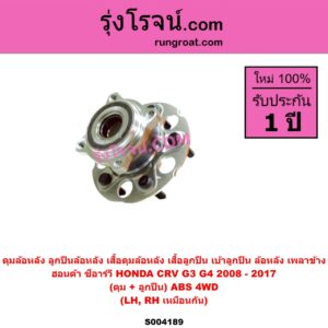 S004189 ดุมล้อหลัง ลูกปืนล้อหลัง เสื้อดุมล้อหลัง เสื้อลูกปืน เบ้าลูกปืน ล้อหลัง เพลาข้าง HONDA ฮอนด้า CRV ซีอาร์วี 2008 – 2013 G3 CRV ซีอาร์วี 2014 - 2017 G4 ดุม + ลูกปืน ABS 4WD LH RH