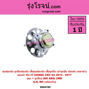 S004190 ดุมล้อหลัง ลูกปืนล้อหลัง เสื้อดุมล้อหลัง เสื้อลูกปืน เบ้าลูกปืน ล้อหลัง เพลาข้าง HONDA ฮอนด้า CRV ซีอาร์วี 2014 - 2017 G4 ดุม + ลูกปืน NO ABS 2WD LH RH
