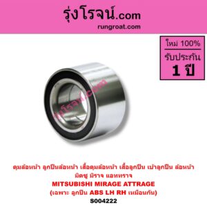S004222 ดุมล้อหน้า ลูกปืนล้อหน้า เสื้อดุมล้อหน้า เสื้อลูกปืน เบ้าลูกปืน ล้อหน้า MITSUBISHI มิตซู ATTRAGE แอททราจ 2014 - 2023 MIRAGE มิราจ 2012 - 2023 เฉพาะ ลูกปืน ABS LH RH หลังใช้เหมือน S004223