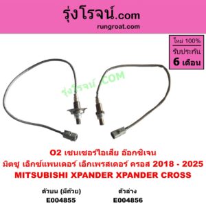E004856 เซนเซอร์ไอเสีย อ๊อกซิเจน MITSUBISHI มิตซู XPANDER XPANDER CROSS เอ็กซ์แพนเดอร์ เอ็กเพรสเดอร์ ครอส 2018 - 2025 ตัวล่าง
