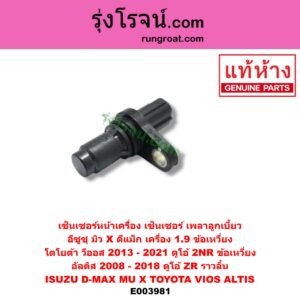 E003981 เซ็นเซอร์หน้าเครื่อง เซ็นเซอร์เพลาข้อเหวี่ยง เซ็นเซอร์เพลาลูกเบี้ยว ISUZU อีซูซุ D-MAX ออนิว ออลนิว ดีแม็ก ดีแม็ค DMAX 2012 2016 วีครอส V-CROSS บลูเพาเวอร์ 1.9 MU X มิว X 14 TOYOTA โตโยต้า ALTIS อัลติส 2008 - 2013 รุ่น 2 ดูโอ้ DUAL VVTI ALTIS อัลติส 2014 - 2019 รุ่น 3 VIOS วีออส 2013 - 2021 รุ่น 3 DMAX 1.9 ข้อเหวี่ยง VIOS ดูโอ้ 2NR ข้อเหวี่ยง ALTIS ดูโอ้ ZR ราวลิ้น