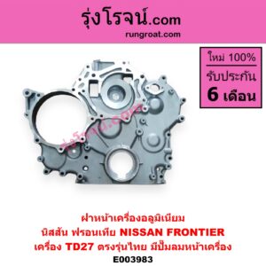E003983 ฝาหน้าเครื่องอลูมิเนียม NISSAN นิสสัน FRONTIER ฟรอนเทีย 98 99 01 เครื่อง TD27 ตรงรุ่นไทย มีปั๊มลมหน้าเครื่อง