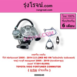E000245 เทอร์โบ (ทั้งลูก) TOYOTA (โตโยต้า) / COMMUTER (รถตู้ คอมมิวเตอร์ คอมมูเตอร์ 2005 - 2019) , FORTUNER (ฟอร์จูนเนอร์ 2005 - 2014) (รุ่นแรก) , VENTURY (เวนจูรี่) , VIGO (วีโก้ 2004 - 2015) เครื่อง 2500 (2KD) (NO VN ไม่มีแปรผัน) (รุ่นอินเตอร์) / (COMMUTER เป็นรุ่นหลังคาสูง) (เบอร์ 17201-0L050)