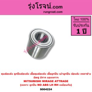 S004224 ดุมล้อหลัง ลูกปืนล้อหลัง เสื้อดุมล้อหลัง เสื้อลูกปืน เบ้าลูกปืน ล้อหลัง เพลาข้าง MITSUBISHI มิตซู ATTRAGE แอททราจ 2014 - 2023 MIRAGE มิราจ 2012 - 2023 เฉพาะ ลูกปืน NO ABS LH RH