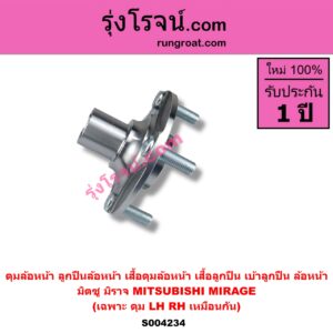 S004234 ดุมล้อหน้า ลูกปืนล้อหน้า เสื้อดุมล้อหน้า เสื้อลูกปืน เบ้าลูกปืน ล้อหน้า MITSUBISHI มิตซู MIRAGE มิราจ 2012 - 2023 เฉพาะ ดุม LH, RH