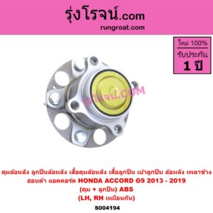 S004194 ดุมล้อหลัง ลูกปืนล้อหลัง เสื้อดุมล้อหลัง เสื้อลูกปืน เบ้าลูกปืน ล้อหลัง เพลาข้าง HONDA ฮอนด้า ACCORD แอคคอร์ด 2013 - 2019 ไฮบริด G9 ดุม + ลูกปืน ABS LH RH