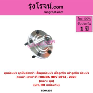 S004205 ดุมล้อหน้า ลูกปืนล้อหน้า เสื้อดุมล้อหน้า เสื้อลูกปืน เบ้าลูกปืน ล้อหน้า HONDA ฮอนด้า HRV เอชอาร์วี 2014 - 2020 เฉพาะ ดุม LH RH
