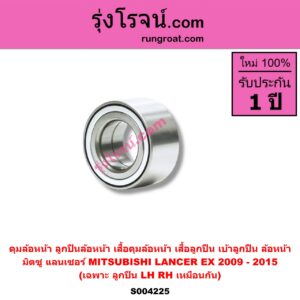S004225 ดุมล้อหน้า ลูกปืนล้อหน้า เสื้อดุมล้อหน้า เสื้อลูกปืน เบ้าลูกปืน ล้อหน้า MITSUBISHI มิตซู LANCER EX แลนเซอร์ EX 2009 - 2015 XPANDER XPANDER CROSS เอ็กซ์แพนเดอร์ เอ็กเพรสเดอร์ ครอส 2018 - 2025 เฉพาะ ลูกปืน LH RH