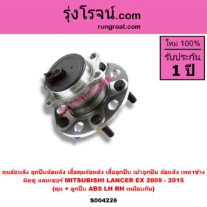 S004226 ดุมล้อหลัง ลูกปืนล้อหลัง เสื้อดุมล้อหลัง เสื้อลูกปืน เบ้าลูกปืน ล้อหลัง เพลาข้าง MITSUBISHI มิตซู LANCER EX แลนเซอร์ EX 2009 - 2015 ดุม + ลูกปืน ABS LH RH
