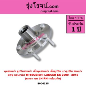 S004235 ดุมล้อหน้า ลูกปืนล้อหน้า เสื้อดุมล้อหน้า เสื้อลูกปืน เบ้าลูกปืน ล้อหน้า MITSUBISHI มิตซู LANCER EX แลนเซอร์ EX 2009 - 2015 เฉพาะ ดุม LH RH
