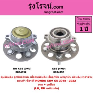 S004192 ดุมล้อหลัง ลูกปืนล้อหลัง เสื้อดุมล้อหลัง เสื้อลูกปืน เบ้าลูกปืน ล้อหลัง เพลาข้าง HONDA ฮอนด้า CRV ซีอาร์วี 2018 - 2022 รุ่น 5 G5 ดุม + ลูกปืน NO ABS 2WD LH RH