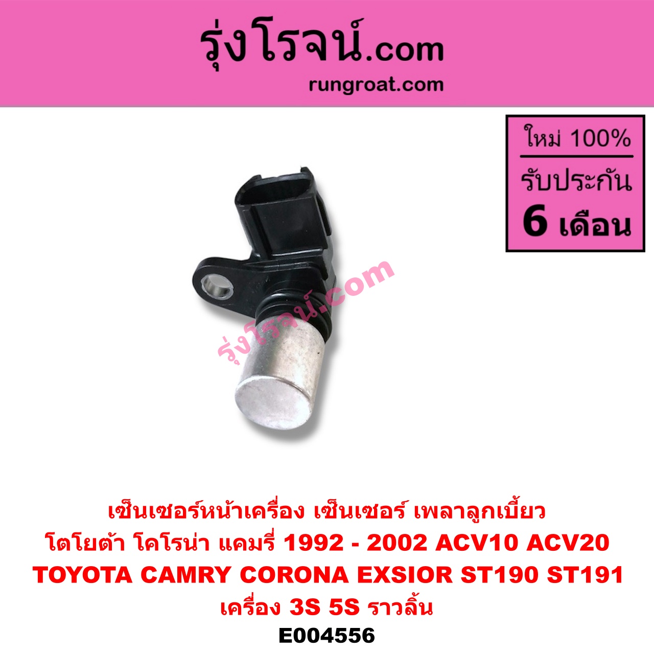 E004556 เซ็นเซอร์หน้าเครื่อง เซ็นเซอร์เพลาข้อเหวี่ยง เซ็นเซอร์เพลาลูกเบี้ยว TOYOTA โตโยต้า CAMRY คัมรี่ แคมรี่ 9294 ออสเตรเลีย ACV10 CAMRY คัมรี่ แคมรี่ 97 00 ไม้บรรทัด ไฟท้ายย้อย ACV20 CORONA โคโรน่า ST190 191 EXSIOR ท้ายโด่ง เครื่อง 3S 5S ราวลิ้น