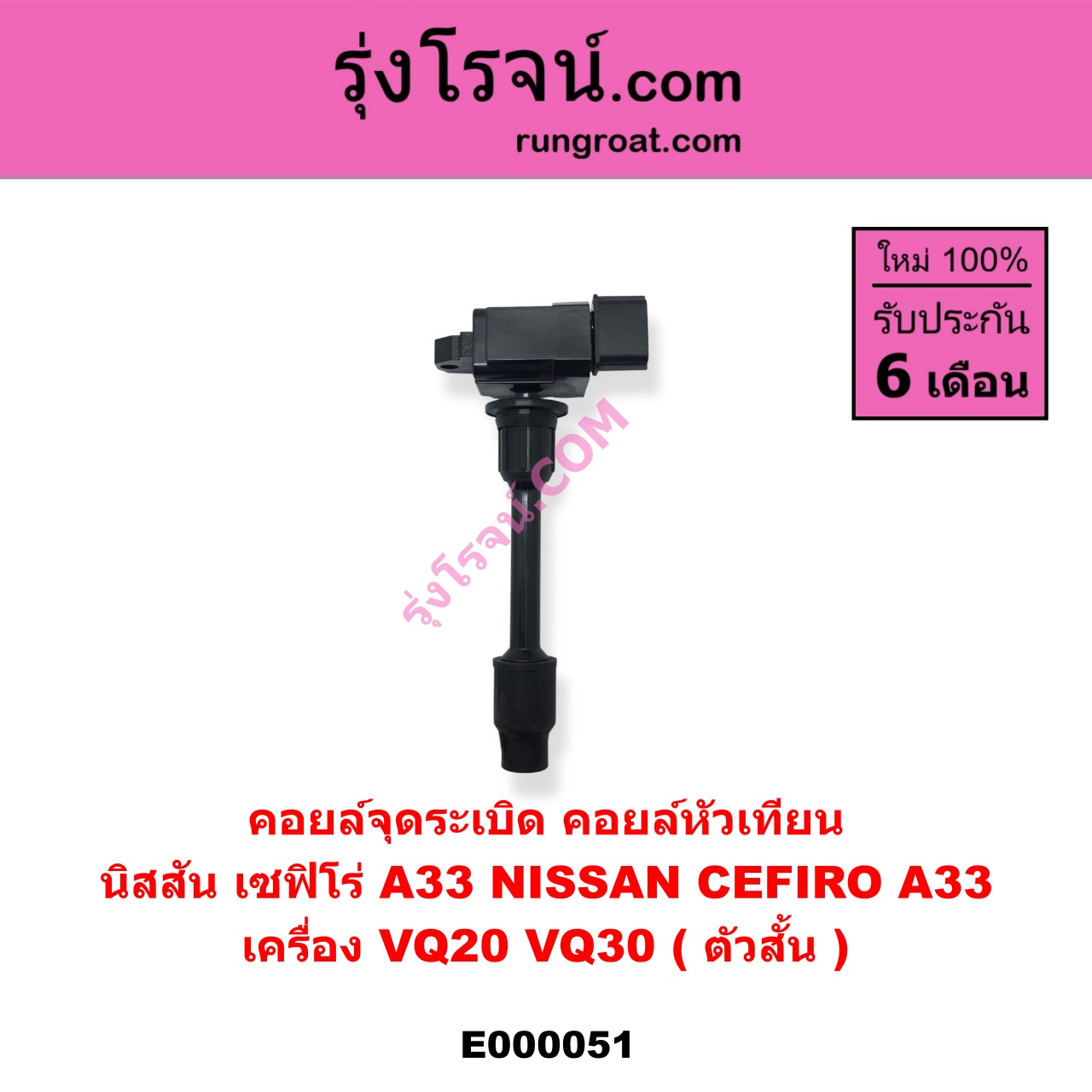 E000051 คอยล์จุดระเบิด (คอยล์หัวเทียน) NISSAN (นิสสัน) / CEFIRO (เซฟิโร่ A33) เครื่อง VQ20, VQ30 (ตัวสั้น)