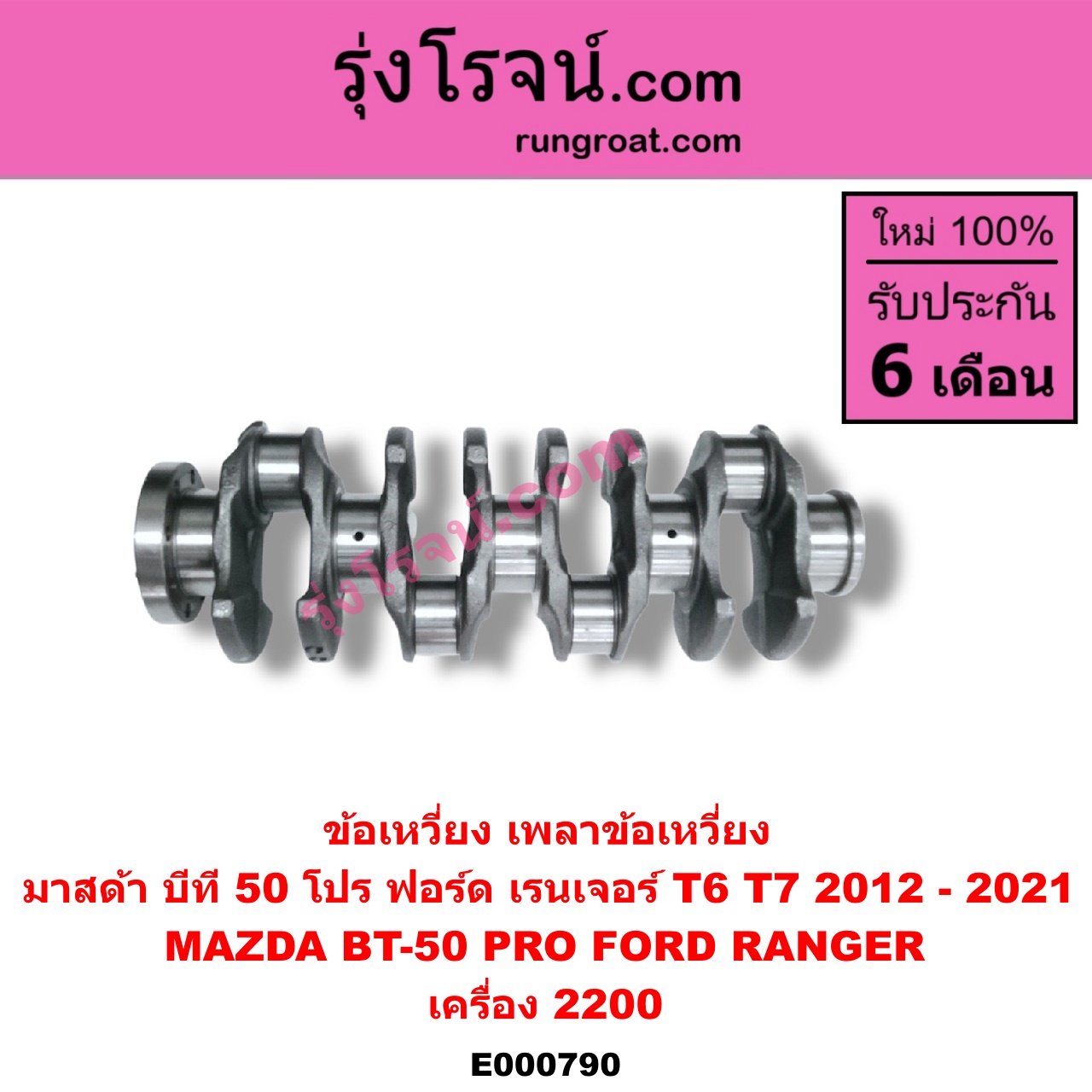 E000790 ข้อเหวี่ยง (เพลาข้อเหวี่ยง) FORD (ฟอร์ด) / RANGER (เรนเจอร์ T6 12/15) (รุ่น 3) , MAZDA (มาสด้า) / BT-50 PRO (บีที 50 โปร 12/15) เครื่อง 2200