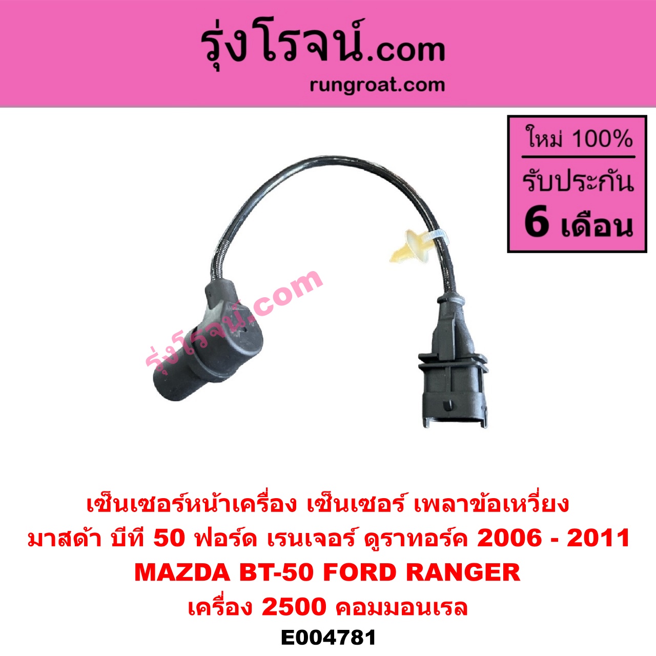 E004781 เซ็นเซอร์หน้าเครื่อง เซ็นเซอร์เพลาข้อเหวี่ยง เซ็นเซอร์เพลาลูกเบี้ยว FORD ฟอร์ด RANGER เรนเจอร์ ดูราทอร์ค 2006 - 2011 รุ่น 2 MAZDA มาสด้า BT 50 บีที 50 06 09 เครื่อง 2500 คอมมอนเรล ข้อเหวี่ยง ใช้ตัวเดียวกับ G000020