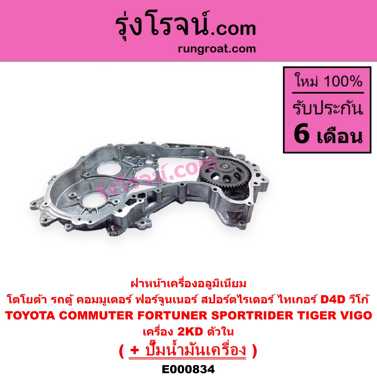 E000834 ฝาหน้าเครื่องอลูมิเนียม + ปั๊มน้ำมันเครื่อง TOYOTA โตโยต้า COMMUTER รถตู้ คอมมิวเตอร์ คอมมูเตอร์ 2005 - 2019 FORTUNER ฟอร์จูนเนอร์ 2005 - 2014 รุ่นแรก SPORTRIDER สปอร์ตไรเดอร์ TIGER TIGER D4D ไทเกอร์ ไทเกอร์ ดีโฟร์ดี VIGO วีโก้ 2004 - 2015 เครื่อง 2KD ตัวใน