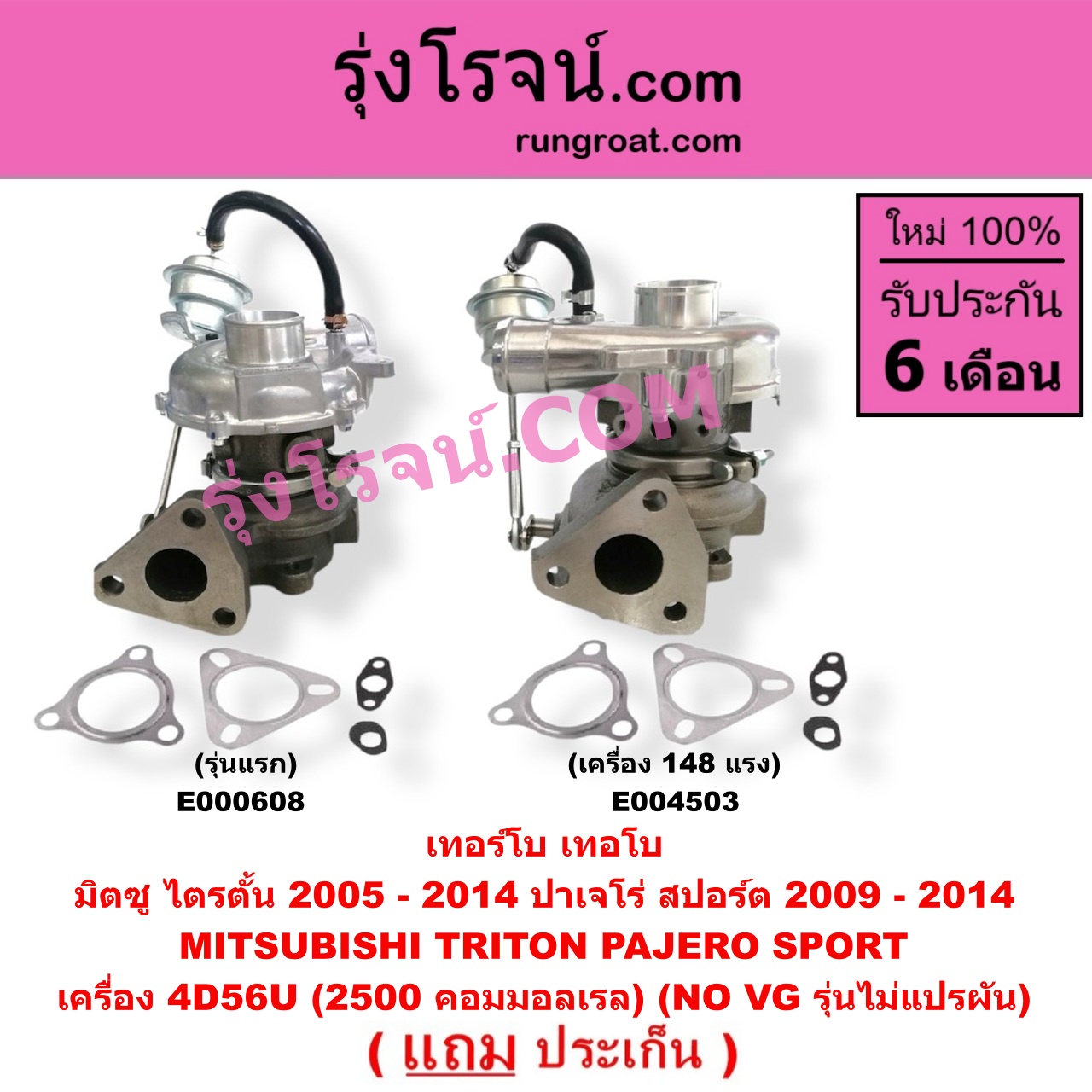E000608 เทอร์โบ (ทั้งลูก) MITSUBISHI (มิตซู) / PAJERO SPORT (ปาเจโร่ สปอร์ต 09/12) (รุ่นแรก) , / TRITON (ไทรทัน 07/09 PLUS) (รุ่นแรก) เครื่อง 4D56U (2500 คอมมอลเรล) (NO VG รุ่นไม่แปรผัน)