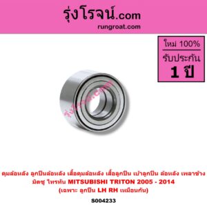 S004233 ดุมล้อหลัง ลูกปืนล้อหลัง เสื้อดุมล้อหลัง เสื้อลูกปืน เบ้าลูกปืน ล้อหลัง เพลาข้าง MITSUBISHI มิตซู TRITON ไทรทัน ไตตั้น 2005 - 2014 PLUS รุ่นแรก เฉพาะ ลูกปืน เตี้ย สูง เหมือนกัน LH RH
