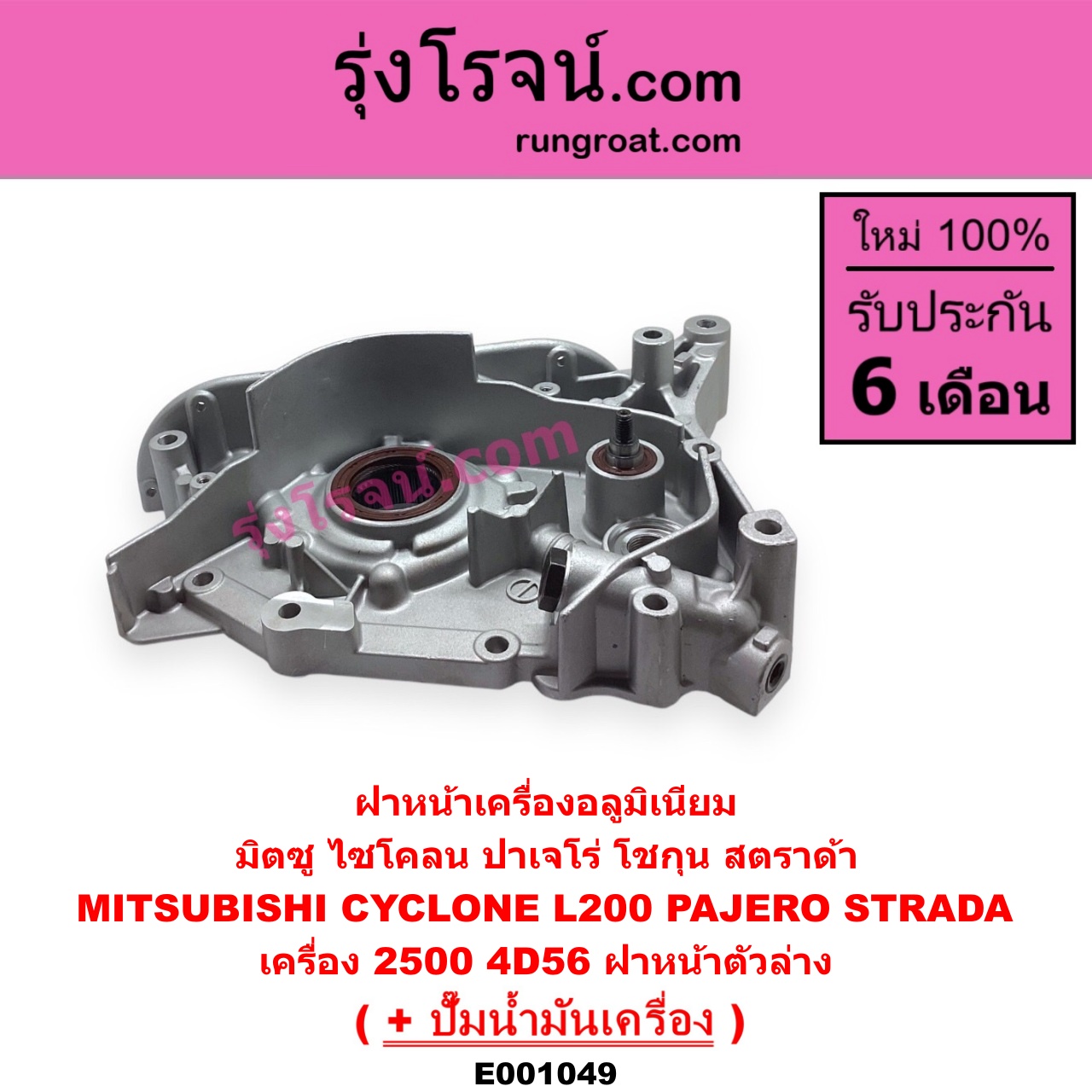 E001049 ฝาหน้าเครื่องอลูมิเนียม + ปั๊มน้ำมันเครื่อง MITSUBISHI มิตซู CYCLONE ไซโคลน 92 94 PAJERO ปาเจโร่ โชกุน ตากลม ตาเหลี่ยม STRADA สตราด้า 97 99 01 05 เครื่อง 2500 ไม่คอม 4D56 ฝาหน้าตัวล่าง