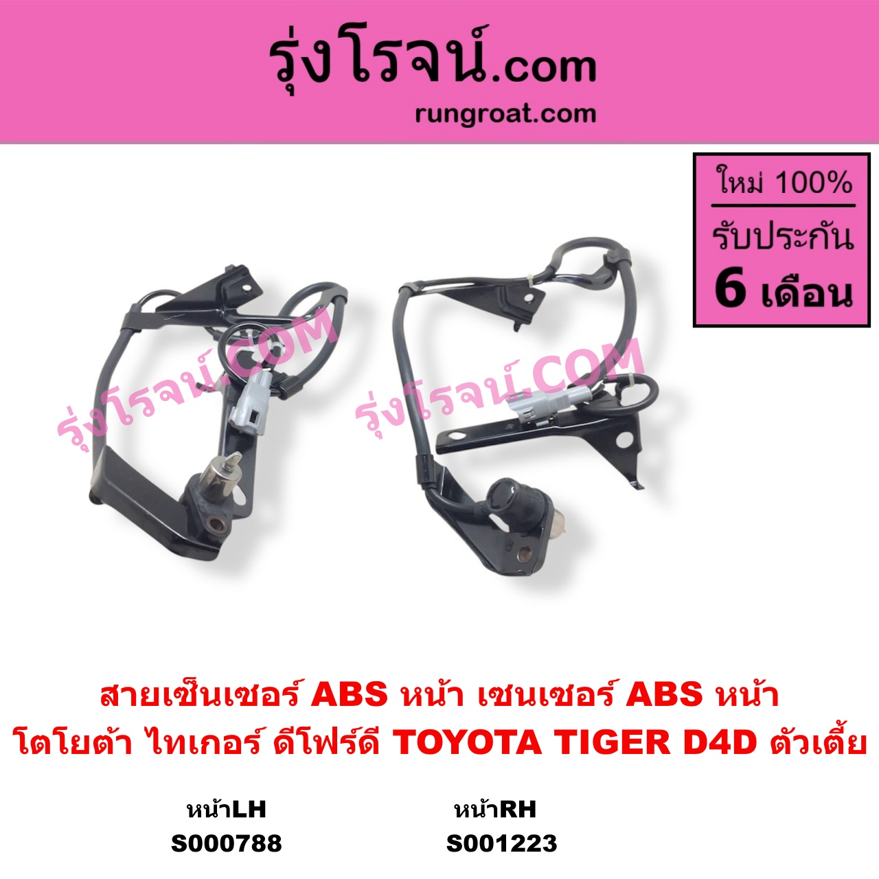 S001223 สายเซ็นเซอร์ ABS หน้า TOYOTA โตโยต้า TIGER TIGER D4D ไทเกอร์ ไทเกอร์ ดีโฟร์ดี RH ตัวเตี้ย