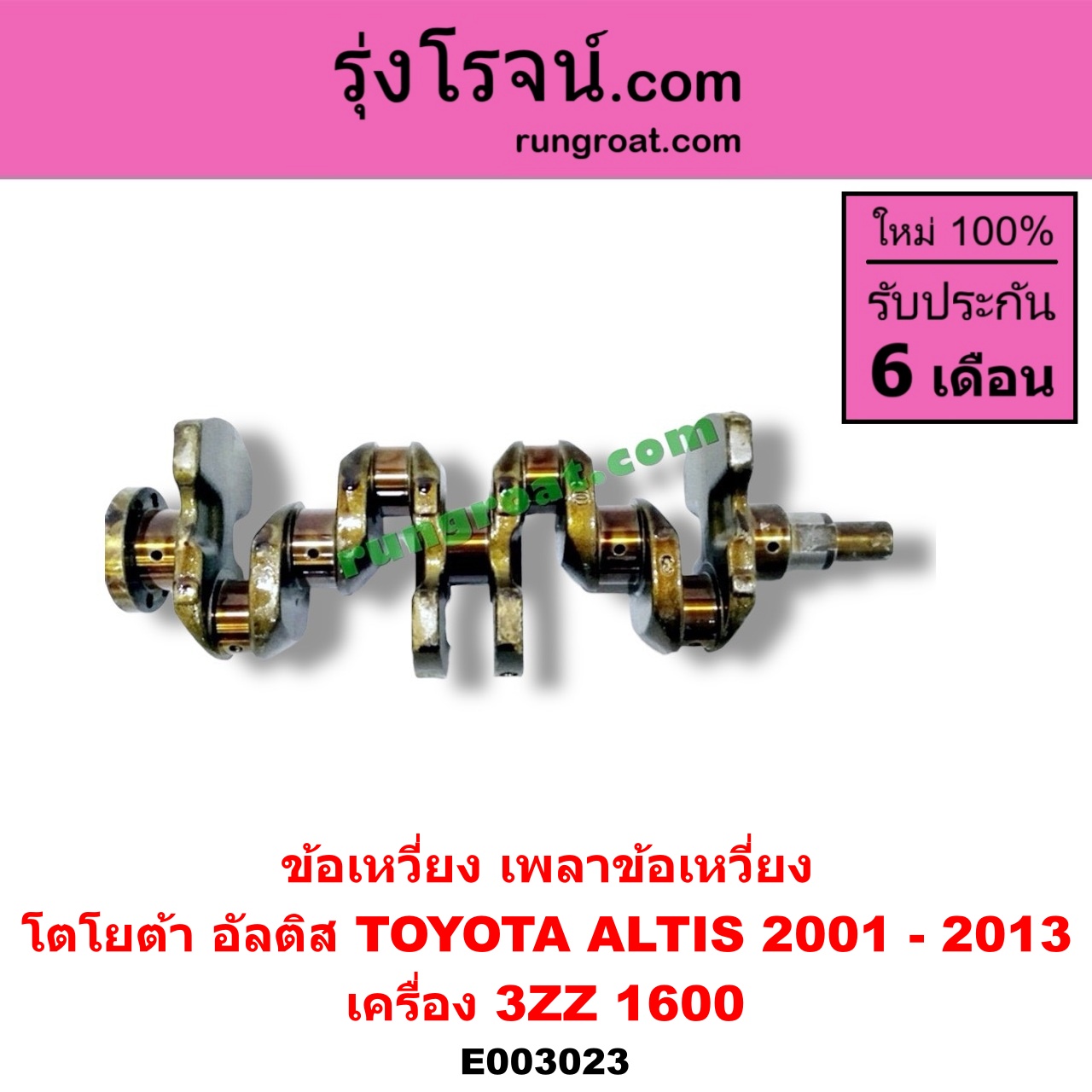 E003023 ข้อเหวี่ยง (เพลาข้อเหวี่ยง) TOYOTA (โตโยต้า) / ALTIS (อัลติส 01/04/06) (รุ่นแรก) , ALTIS (อัลติส 08/12) (รุ่น 2, ดูโอ้) เครื่อง 3ZZ (1600)
