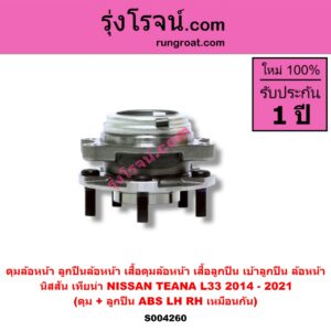 S004259 ดุมล้อหน้า ลูกปืนล้อหน้า เสื้อดุมล้อหน้า เสื้อลูกปืน เบ้าลูกปืน ล้อหน้า NISSAN นิสสัน TEANA เทียน่า J32 2010 - 2013 ดุม + ลูกปืน ABS LH RH