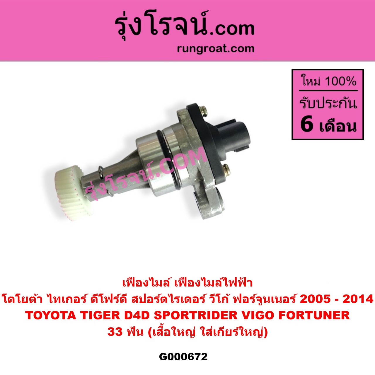 G000672 เฟืองไมล์ ไฟฟ้า TOYOTA โตโยต้า FORTUNER ฟอร์จูนเนอร์ 2005 - 2014 รุ่นแรก SPORTRIDER สปอร์ตไรเดอร์ TIGER TIGER D4D ไทเกอร์ ไทเกอร์ ดีโฟร์ดี VIGO วีโก้ 2004 - 2015 33 ฟัน เสื้อใหญ่ ใส่เกียร์ใหญ่
