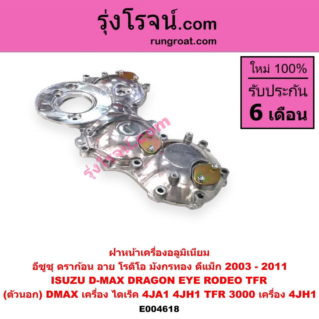 E004618 ฝาหน้าเครื่องอลูมิเนียม ISUZU (อีซูซุ) / (ดีแม็ก ดีแม็ค DMAX 2003 2005 2007) (รุ่นแรก) , DRAGON EYE (ดราก้อน อาย) (TFR 97/99) , RODEO (โรดิโอ) , TFR (มังกรทอง 90/95) (ตัวนอก) (DMAX เครื่อง ไดเร็ค 4JA1, 4JH1) (TFR 3000 เครื่อง 4JH1)