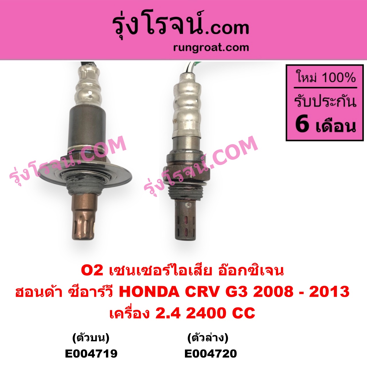 E004719 เซนเซอร์ไอเสีย อ๊อกซิเจน HONDA ฮอนด้า CRV ซีอาร์วี 2008 - 2013 G3 เครื่อง 2400 2.4 ตัวบน