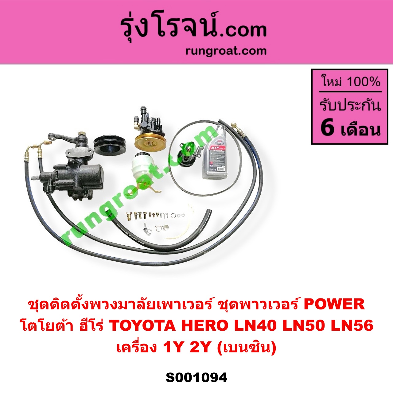 S001094 ชุดติดตั้งพวงมาลัยเพาเวอร์ ชุดพาวเวอร์ POWER TOYOTA โตโยต้า HERO ฮีโร่ 1886 1888 LN50 LN56 LN40 ม้าดำ เครื่อง 1Y 2Y เบนซิน