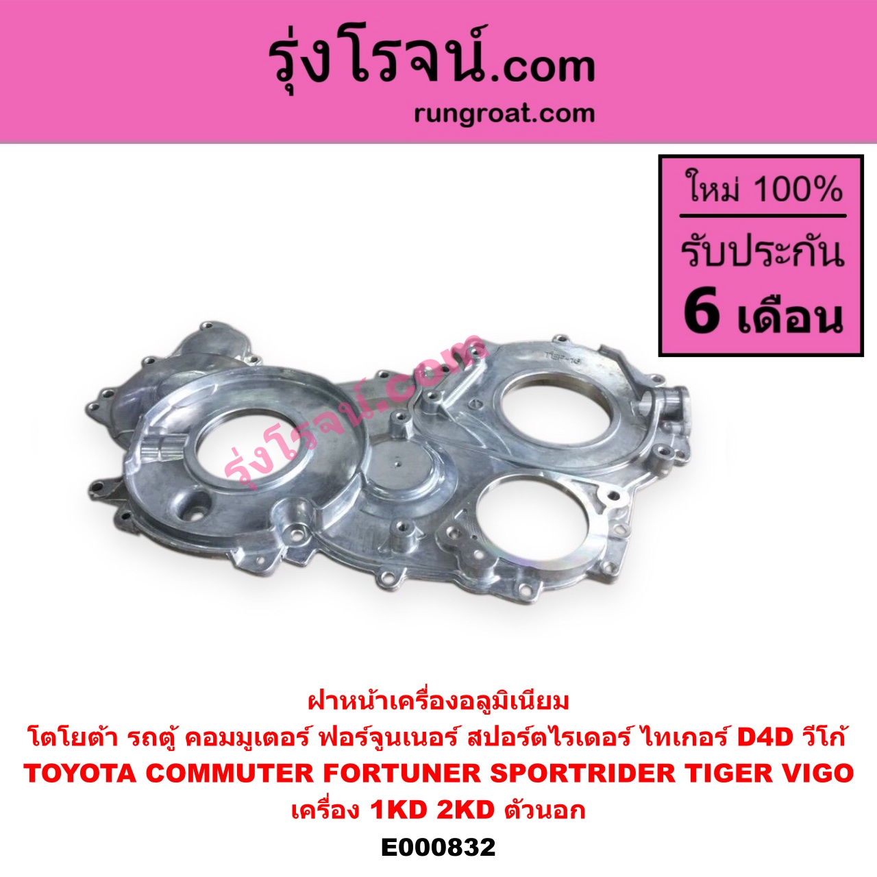 E000832 ฝาหน้าเครื่องอลูมิเนียม TOYOTA โตโยต้า COMMUTER คอมมิวเตอร์ 05 09 12 14 FORTUNER ฟอร์จูนเนอร์ 05 08 12 รุ่นแรก SPORTRIDER สปอร์ตไรเดอร์ TIGER TIGER D4D ไทเกอร์ ไทเกอร์ ดีโฟร์ดี VIGO วีโก้ 04 08 11 เครื่อง 1KD 2KD ตัวนอก