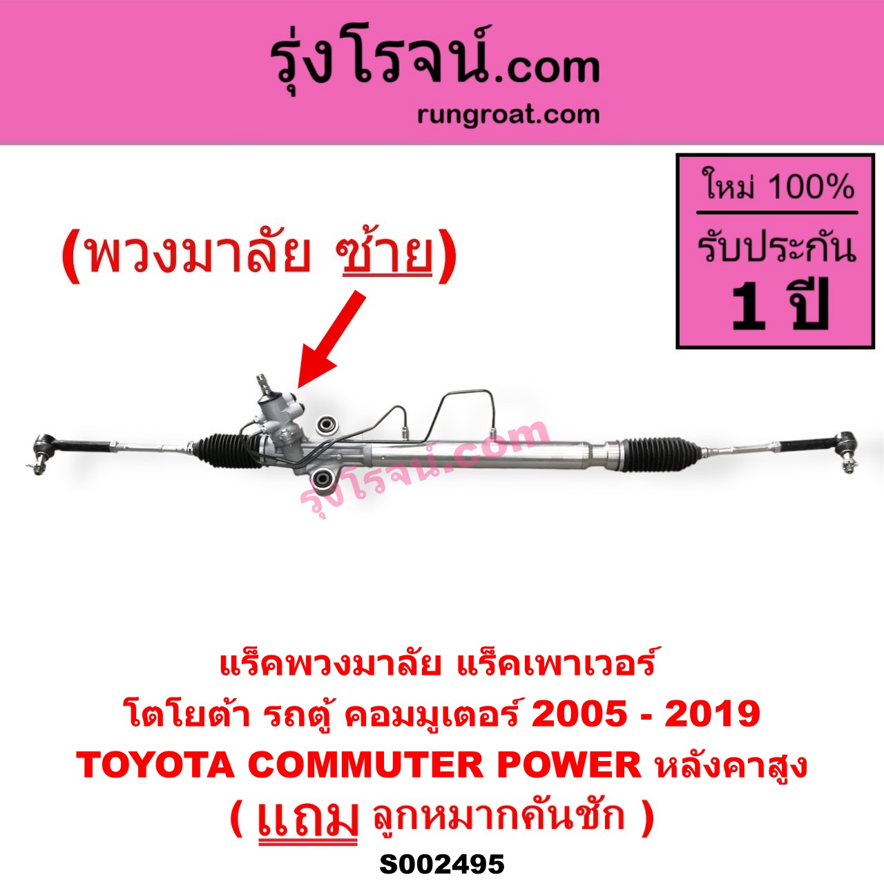 S002495 แร็คพวงมาลัย (แร็คเพาเวอร์) TOYOTA (โตโยต้า) / COMMUTER (รถตู้ คอมมิวเตอร์ คอมมูเตอร์ 2005 - 2019) (พวงมาลัยซ้าย) POWER หลังคาสูง