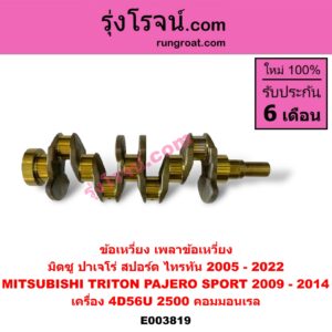 E003819 ข้อเหวี่ยง (เพลาข้อเหวี่ยง) MITSUBISHI (มิตซู) / PAJERO SPORT (ปาเจโร่ สปอร์ต 09/12) (รุ่นแรก) , TRITON (ไทรทัน 07/09 PLUS) (รุ่นแรก) , TRITON (ไทรทัน 15) (รุ่น 2) เครื่อง 4D56U (2500 คอมมอนเรล)