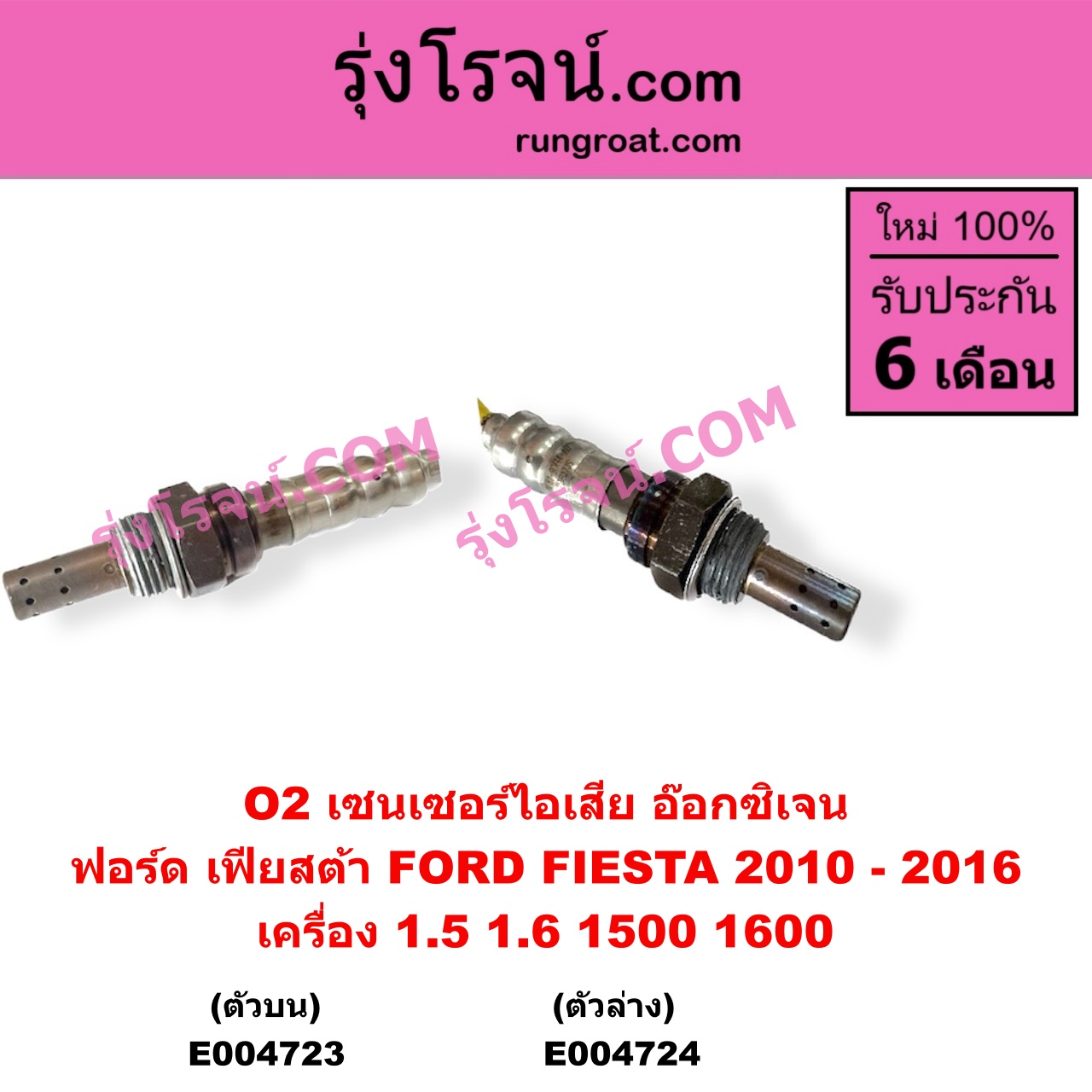 E004723 เซนเซอร์ไอเสีย อ๊อกซิเจน FORD ฟอร์ด FIESTA เฟียสต้า 2010 - 2016 4ประตู 5ประตู เครื่อง 1500 1600 1.5 1.6 ตัวบน