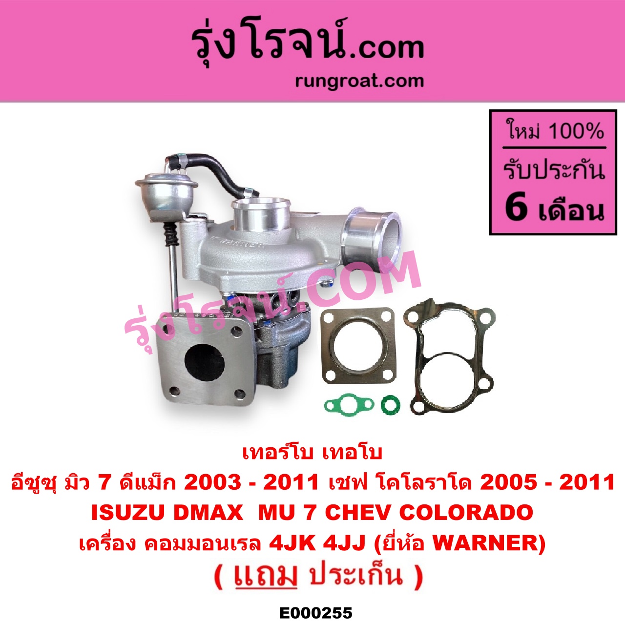 E000255 เทอร์โบ (ทั้งลูก) CHEVROLET (เชฟโรเลต) / COLORADO (โคโลราโด 05/09) (ตา 2 ชั้น / ตาชั้นเดียว) , ISUZU (อีซูซุ) / D-MAX (ดีแม็ก 03/05/07) (รุ่นแรก) , MU 7 (มิว 7 05/09) เครื่อง 4JK, 4JJ (ยี่ห้อ WARNER)