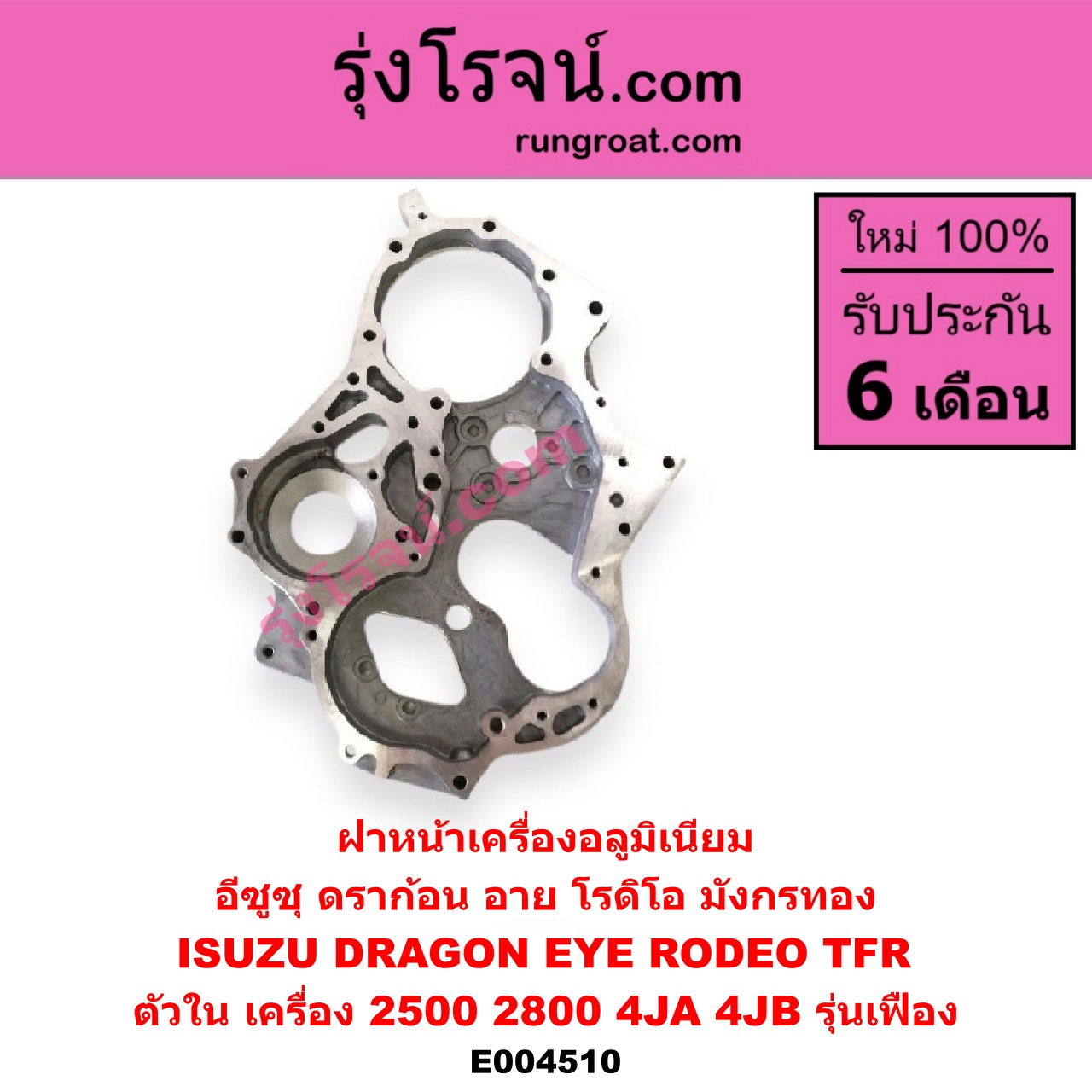E004510 ฝาหน้าเครื่องอลูมิเนียม ISUZU (อีซูซุ) / DRAGON EYE (ดราก้อน อาย) (TFR 97/99) , RODEO (โรดิโอ) , TFR (มังกรทอง 90/95) (ตัวใน) เครื่อง 2500, 2800 (4JA, 4JB รุ่นเฟือง)