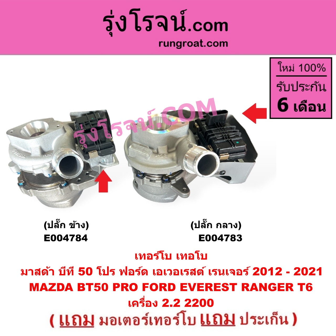 E004784 เทอร์โบ (ทั้งลูก) FORD (ฟอร์ด) EVEREST (เอเวอเรสต์ 2015 - 2021) (T6 T7 รุ่น 3), RANGER (เรนเจอร์ T6 T7 2012 - 2021) (ไวล์ดแทรค แร็ปเตอร์ WILD TRAK RAPTER), MAZDA (มาสด้า) BT-50 PRO (บีที 50 โปร 12/15) เครื่อง 2200 (+ มอเตอร์ปลั๊ก ข้าง)