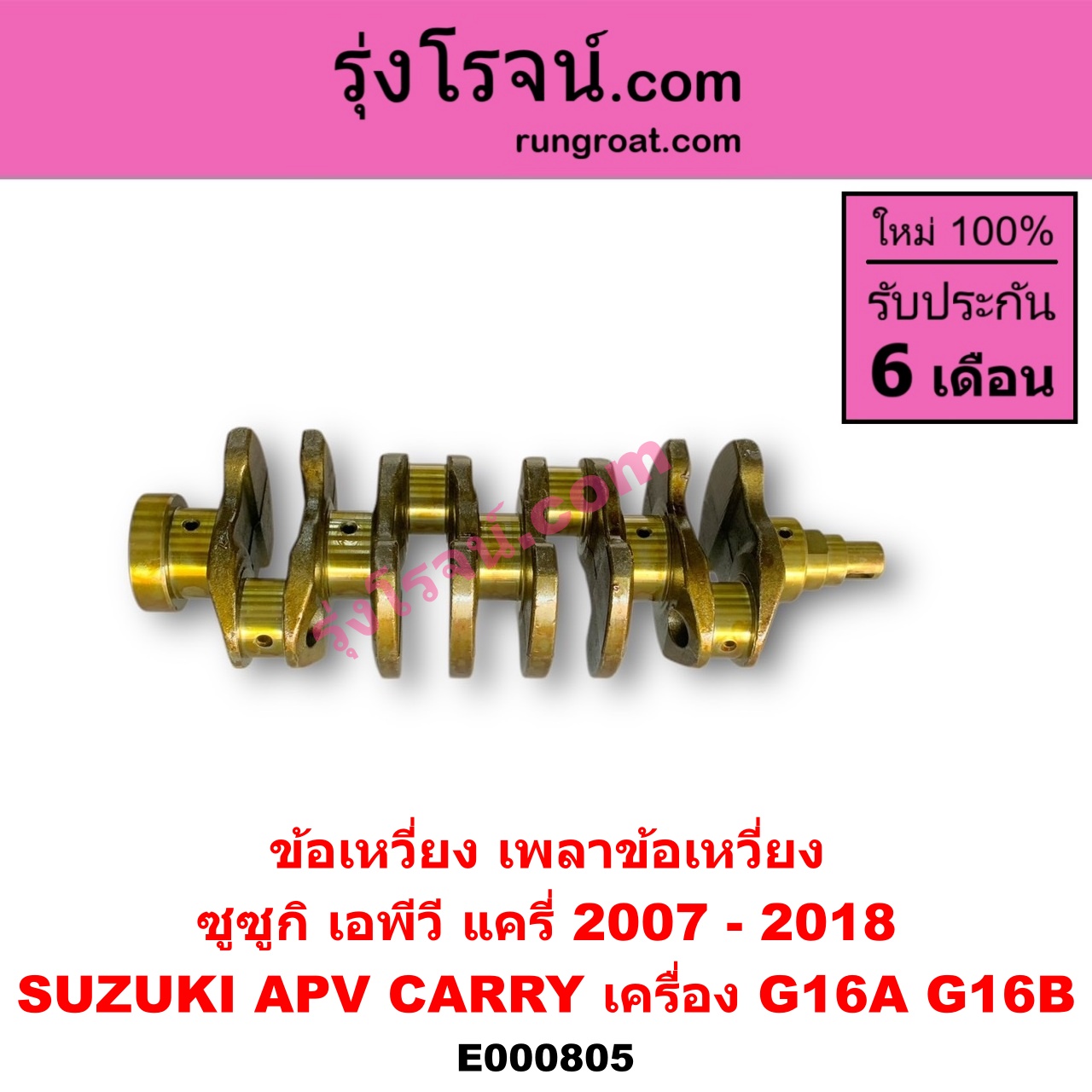 E000805 ข้อเหวี่ยง (เพลาข้อเหวี่ยง) SUZUKI (ซูซูกิ) / APV (เอพีวี 05) , CARRY (แครี่) เครื่อง G16A, G16B