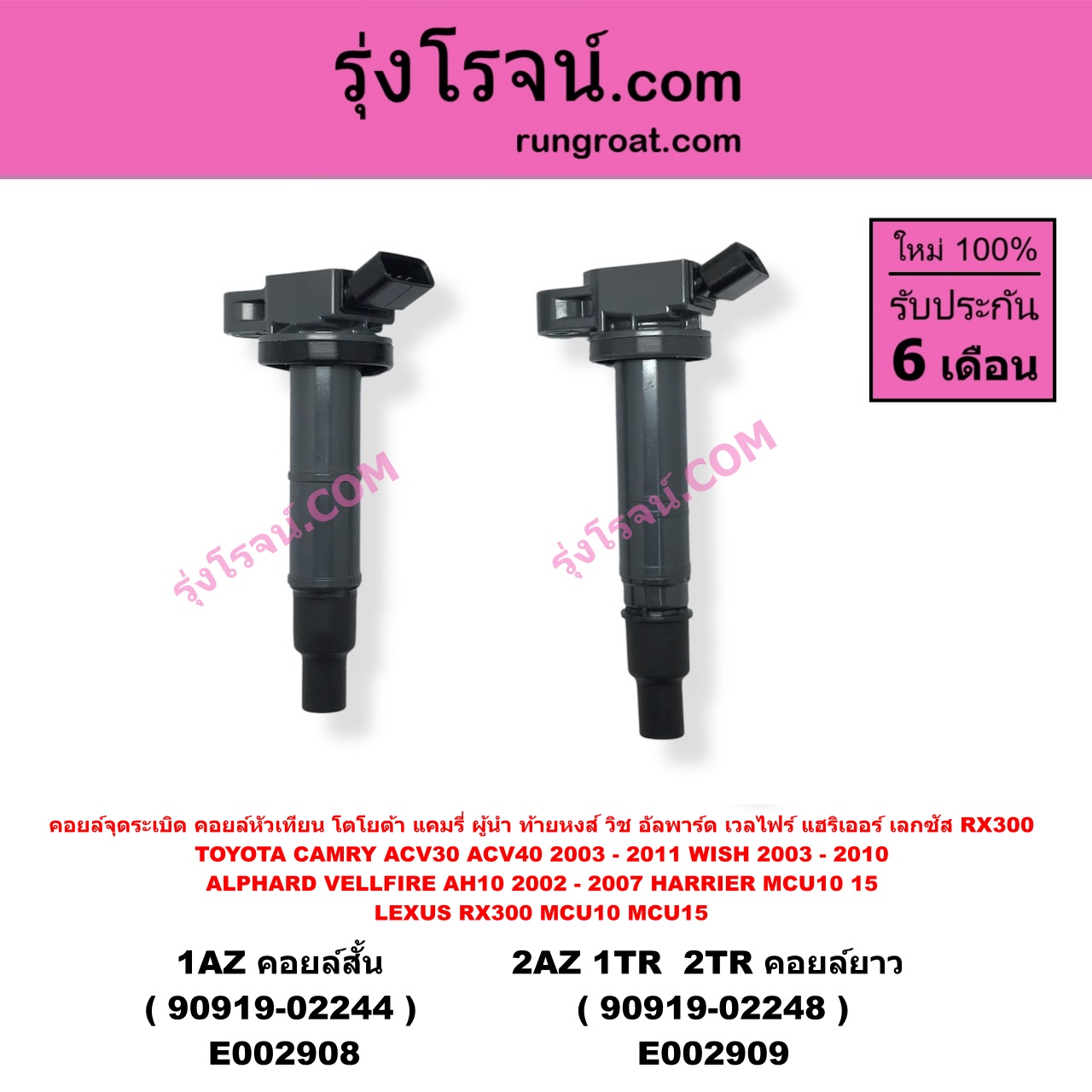 E002909 คอยล์จุดระเบิด (คอยล์หัวเทียน) LEXUS (เลกซัส) / RX300 MCU10,15 , TOYOTA (โตโยต้า) / ALPHARD / VELLFIRE (อัลพาร์ด / เวลไฟร์ 02) (รุ่นแรก) , CAMRY (คัมรี่ 03/05) (ผู้นำ, ท้ายหงส์, ACV30) , CAMRY (คัมรี่ 07/09/10 ไฮบริด) (ACV40) , COMMUTER (คอมมิวเตอร์ 05/09/12/14) , FORTUNER (ฟอร์จูนเนอร์ 05/08/12) (รุ่นแรก) , HARRIER (แฮริเออร์ MCU10,15) (รุ่นแรก) , INNOVA (อินโนวา 04/09/12) , VENTURY (เวนจูรี่) , VIGO (วีโก้ 04/08/11) , WISH (วิช 03/06) เครื่อง 2AZ, 1TR, 2TR (คอยล์ยาว 90919-02248)